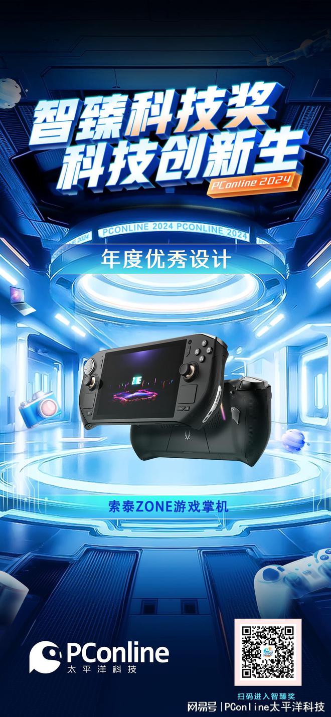 冰球突破技巧PConline 2024智臻科技奖《年度优秀设计》：索泰ZONE游